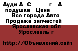 Ауди А6 С5 1997-04г   Аirbag подушка › Цена ­ 3 500 - Все города Авто » Продажа запчастей   . Ярославская обл.,Ярославль г.
